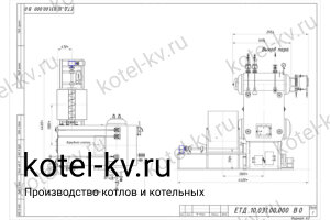 Чертеж парового котла на лузге E 1.0-0.9